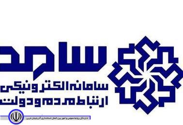 سرپرست فرمانداری اشنویه در سامانه سامد حصور یافت