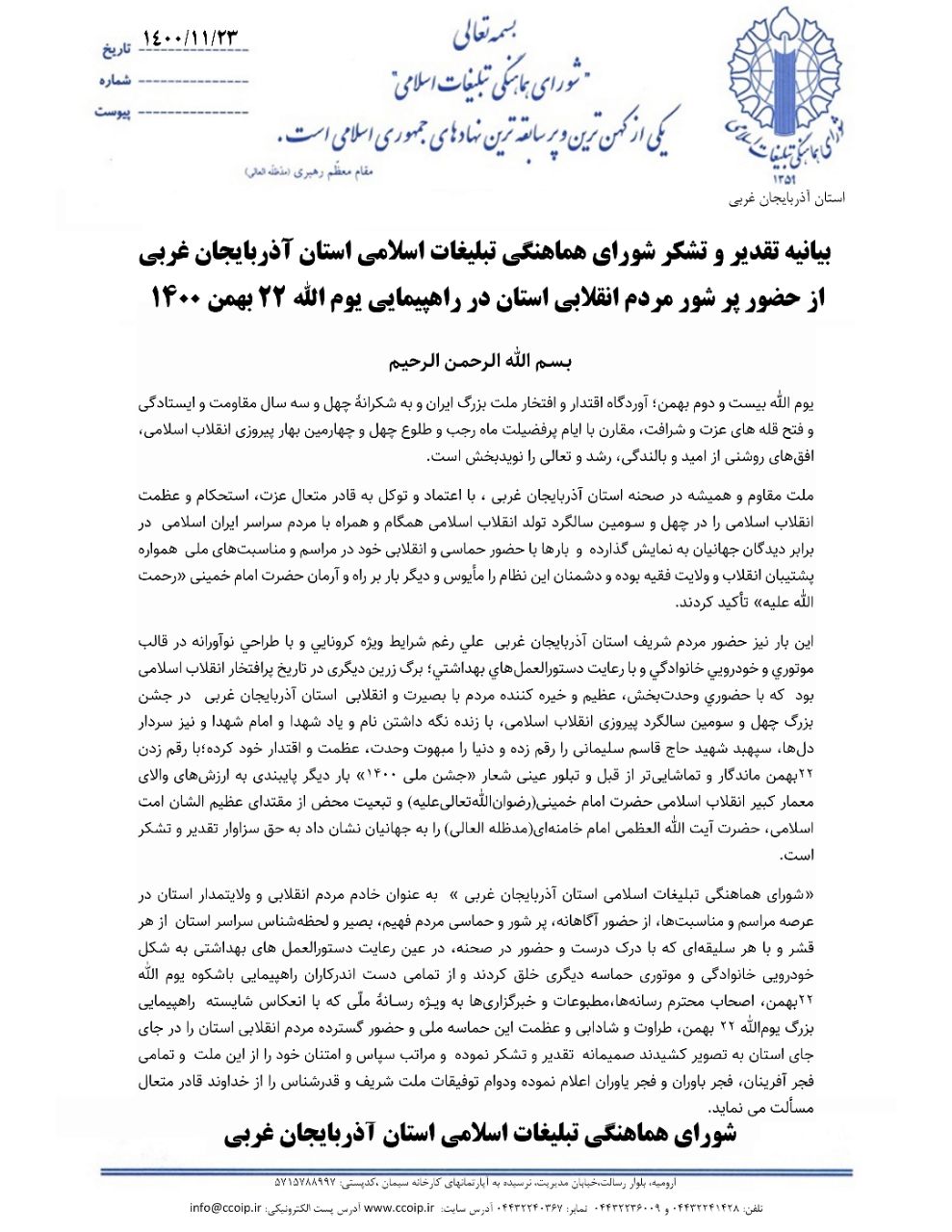 بیانیه تقدیر و تشکر شورای هماهنگی تبلیغات اسلامی استان آذربایجان غربی از حضور پر شور مردم انقلابی استان در راهپیمایی یوم الله 22 بهمن 1400
