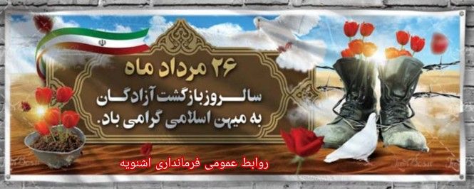 پیام فرماندار اشنویه به مناسبت گرامیداشت ۲۶ مرداد سالروز بازگشت آزادگان به میهن اسلامی: