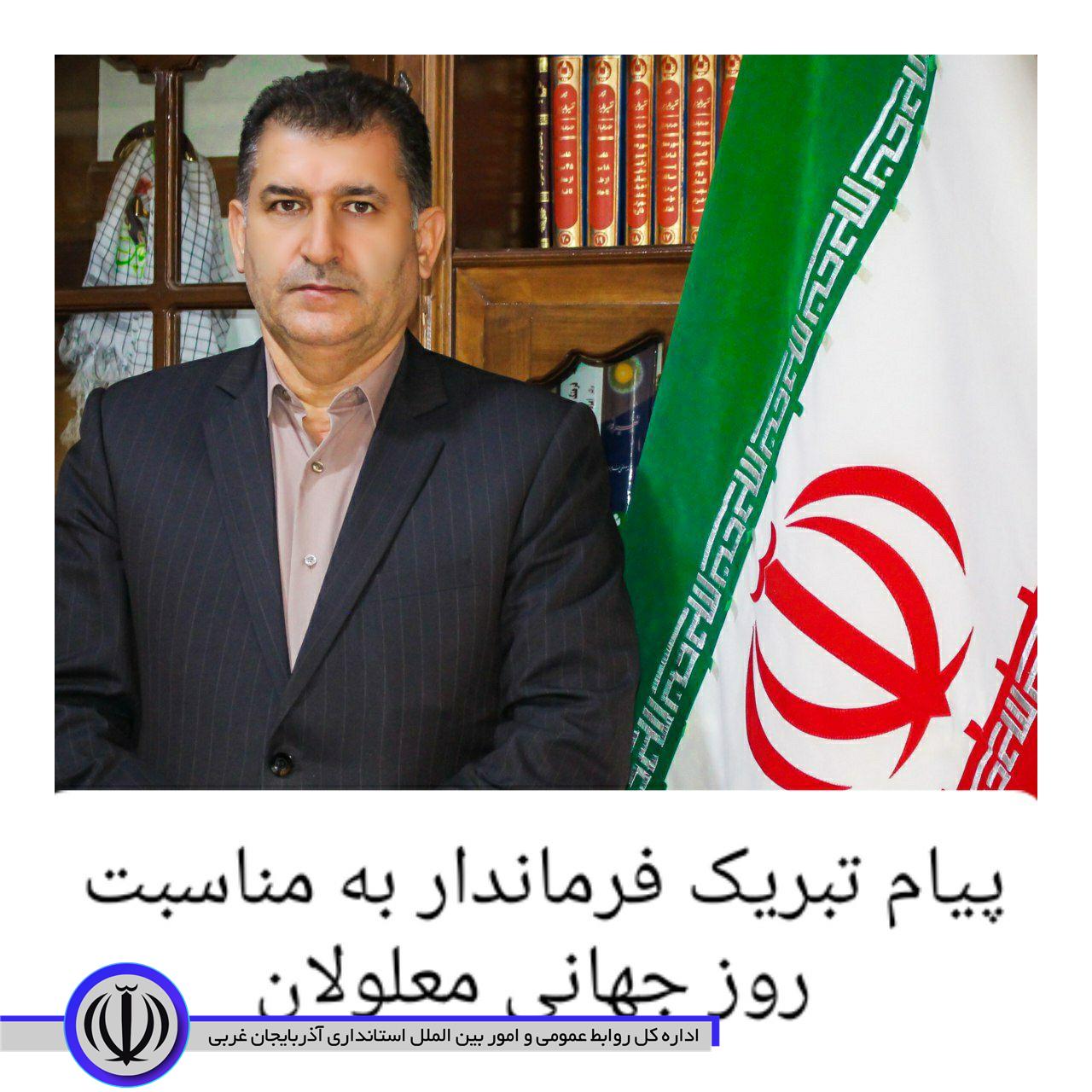 💠 پیام تبریک فرماندار اشنویه به مناسبت 12 آذر روز جهانی معلولان: