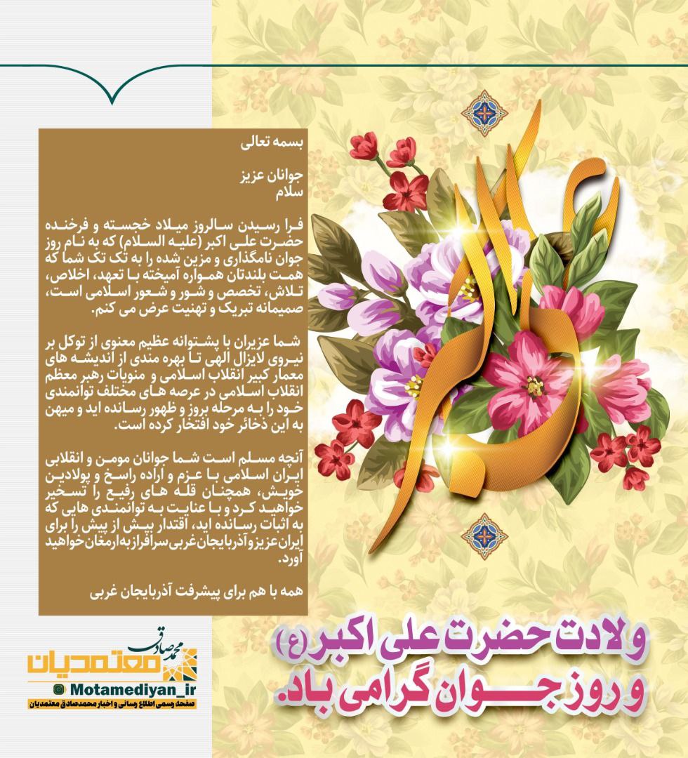پیام تبریک مقام عالی استان بمناسبت روز جوان