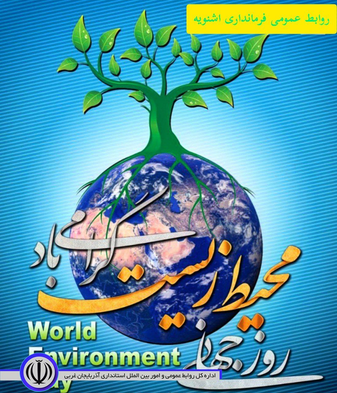 پانزدهم خرداد ماه روز جهانی محیط زیست گرامی باد.