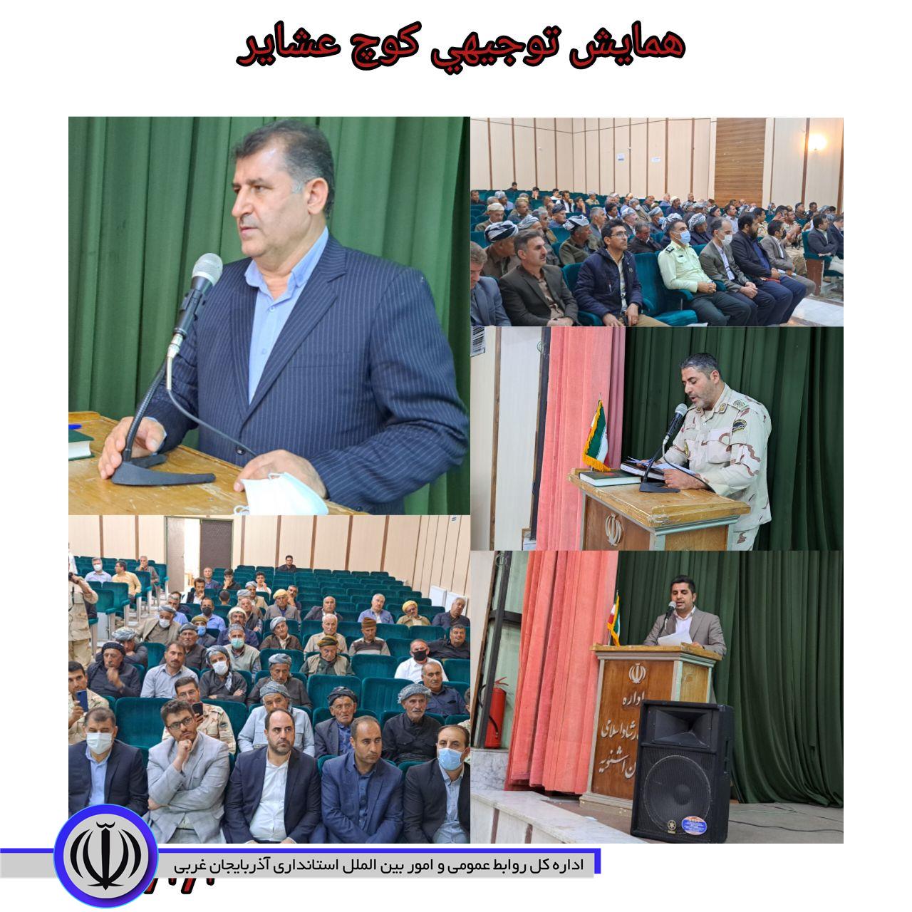 همایش توجیهی کوچ عشایر