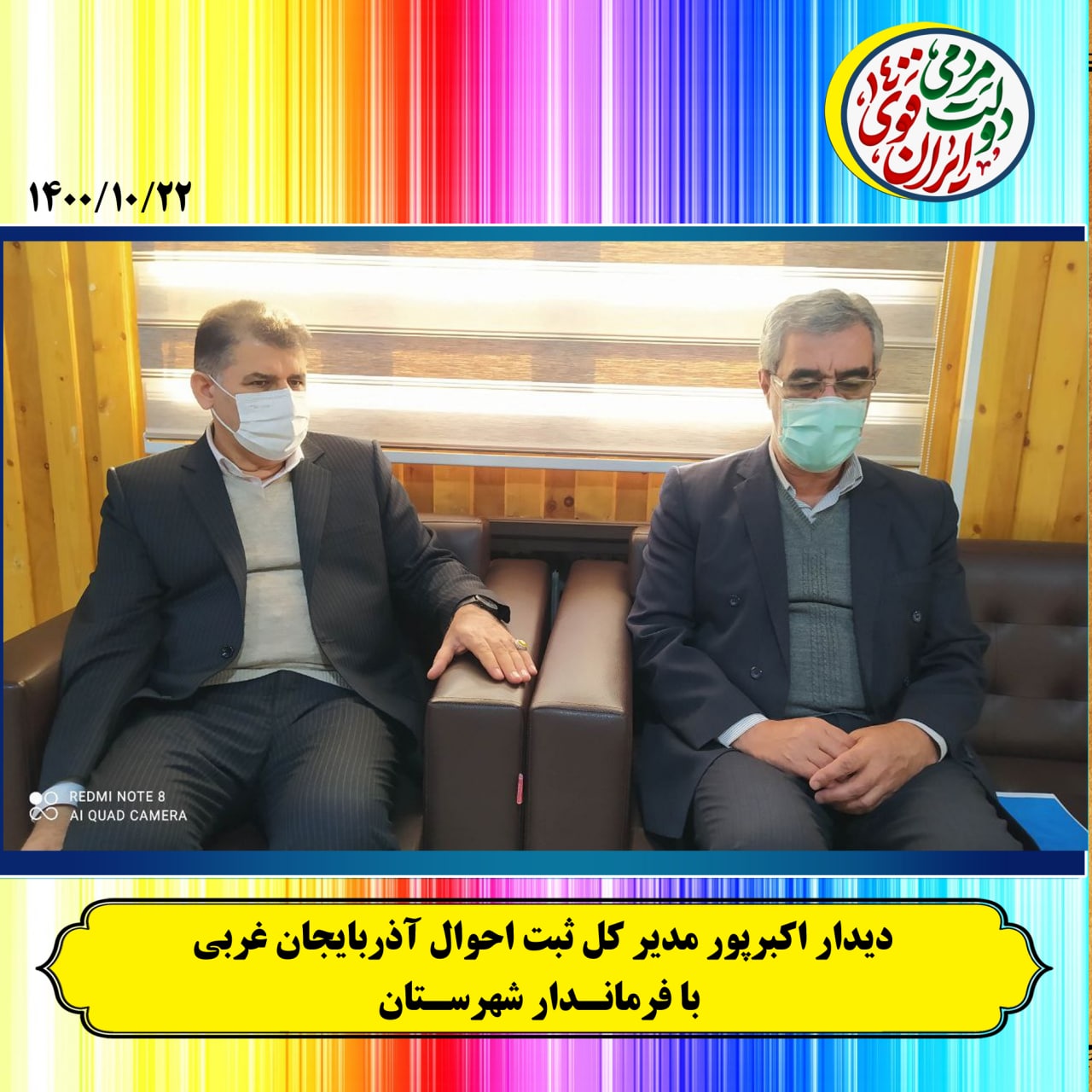 دیدار مدیر کل ثبت احوال آذربایجان غربی با فرماندار