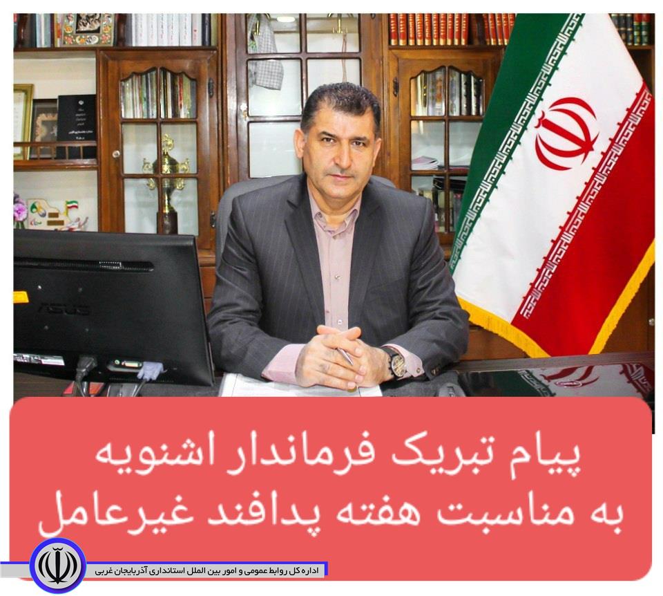 به مناسبت هفته پدافند غیرعامل