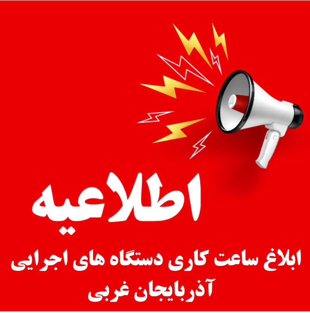 ساعت کارى دستگاههاى اجرایى آذربایجان غربى ابلاغ شد