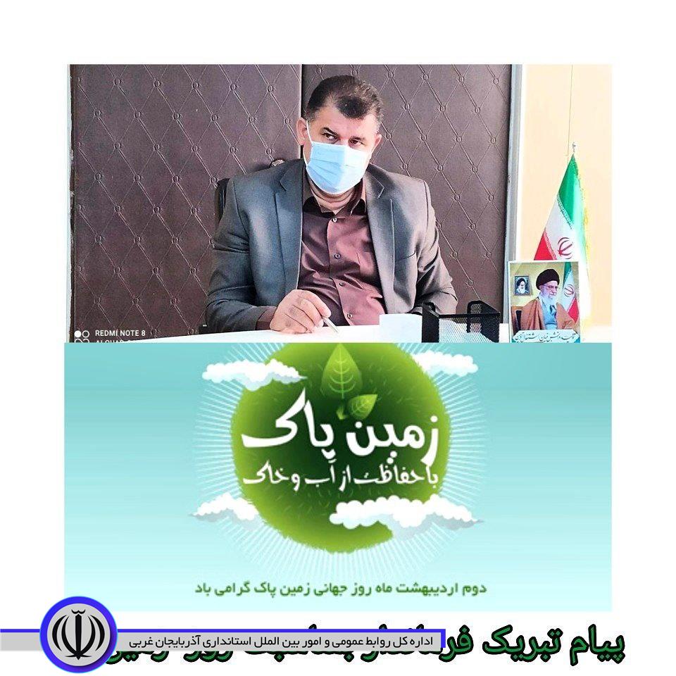 پیام تبریک فرماندار بمناسبت روز زمین پاک