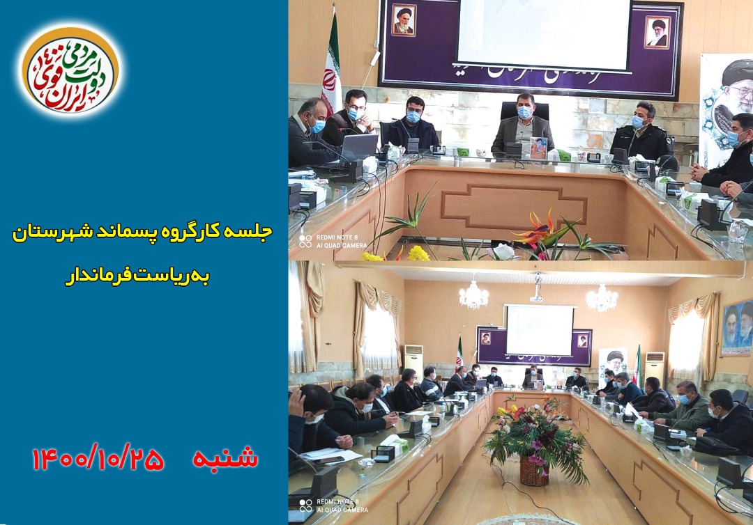 برگزاری جلسه کارگروه پسماند شهرستان اشنویه به ریاست فرماندار