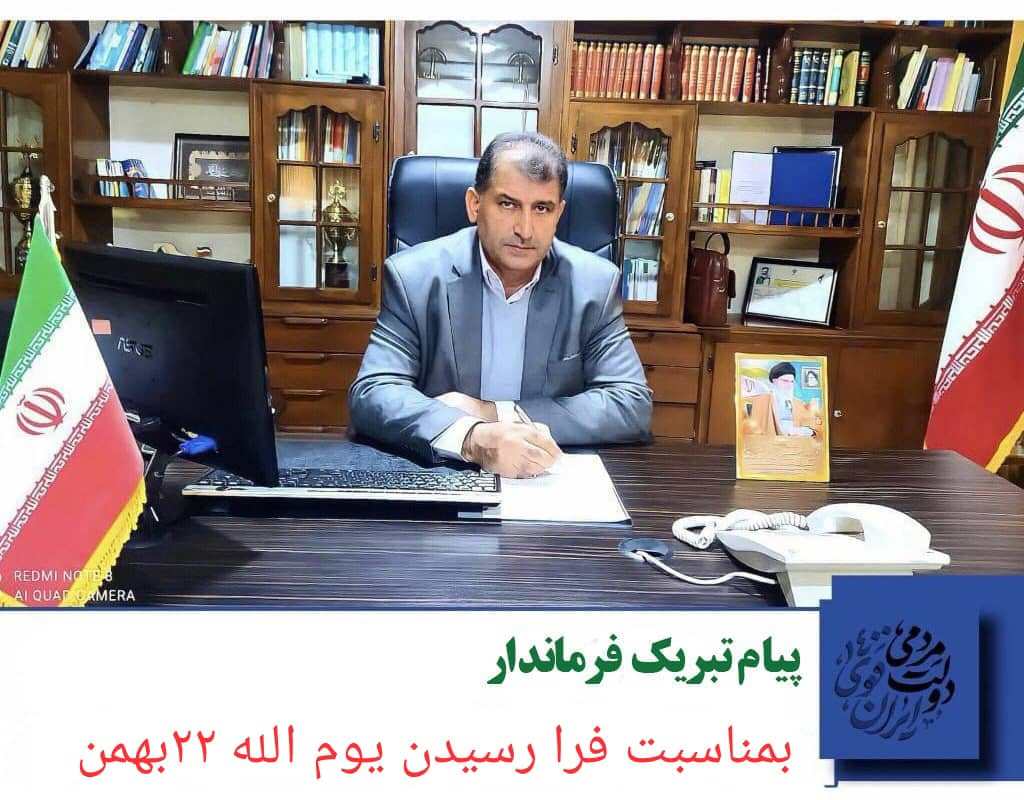 پیام تبریک فرماندار به مناسبت یوم الله 22 بهمن