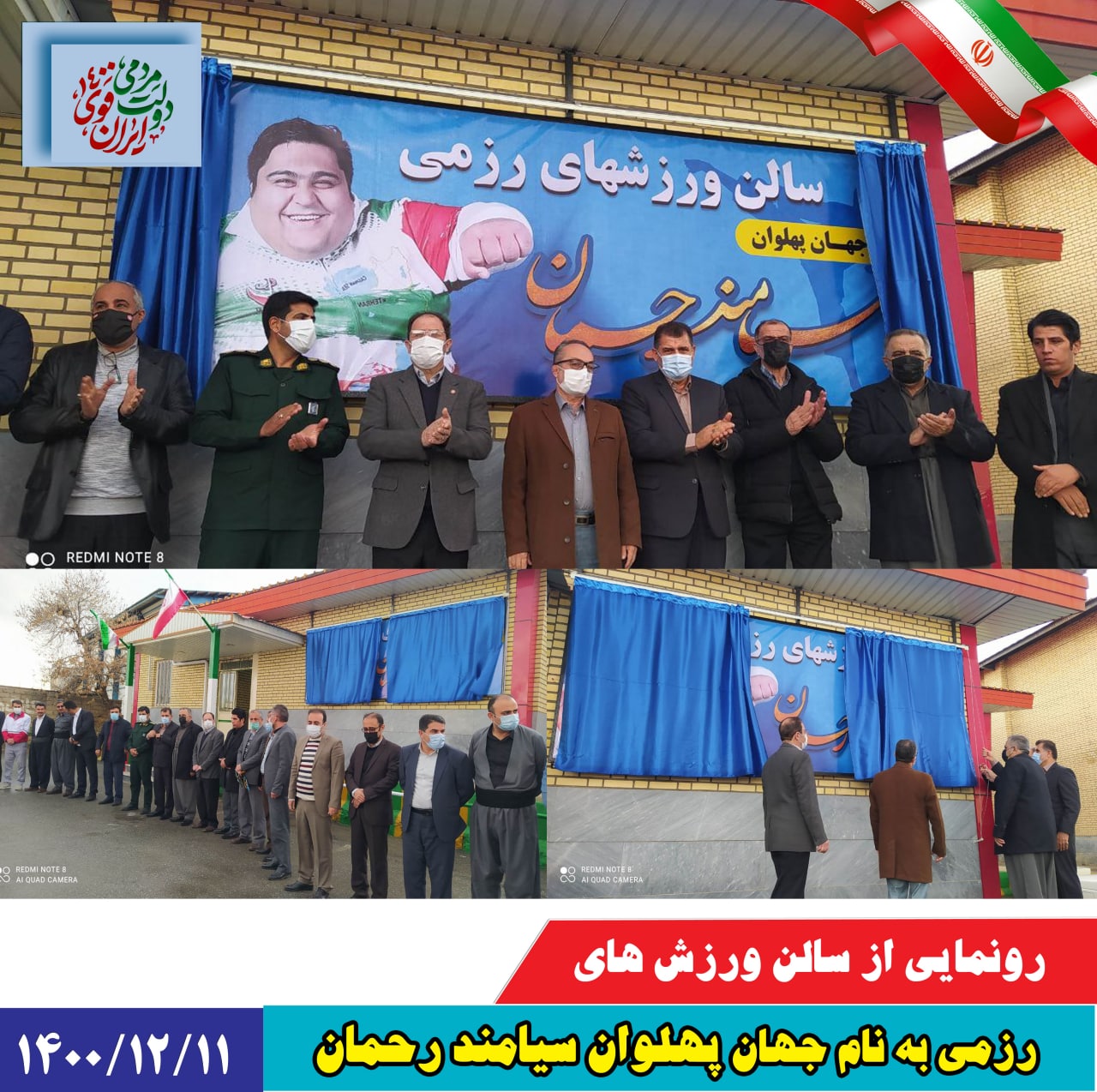 رونمایی از سالن ورزش های رزمی جهان پهلوان سیامند رحمان با حضور مسئولان کشوری استانی و شهرستانی