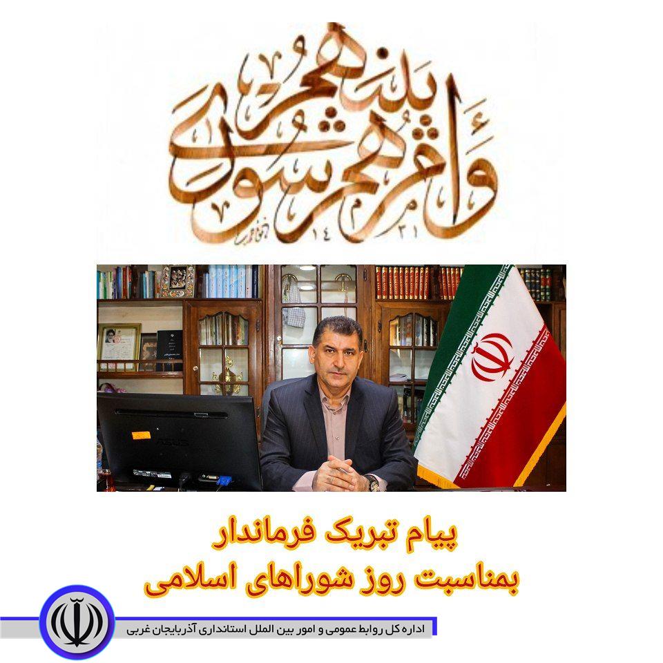 پیام تبریک فرماندار