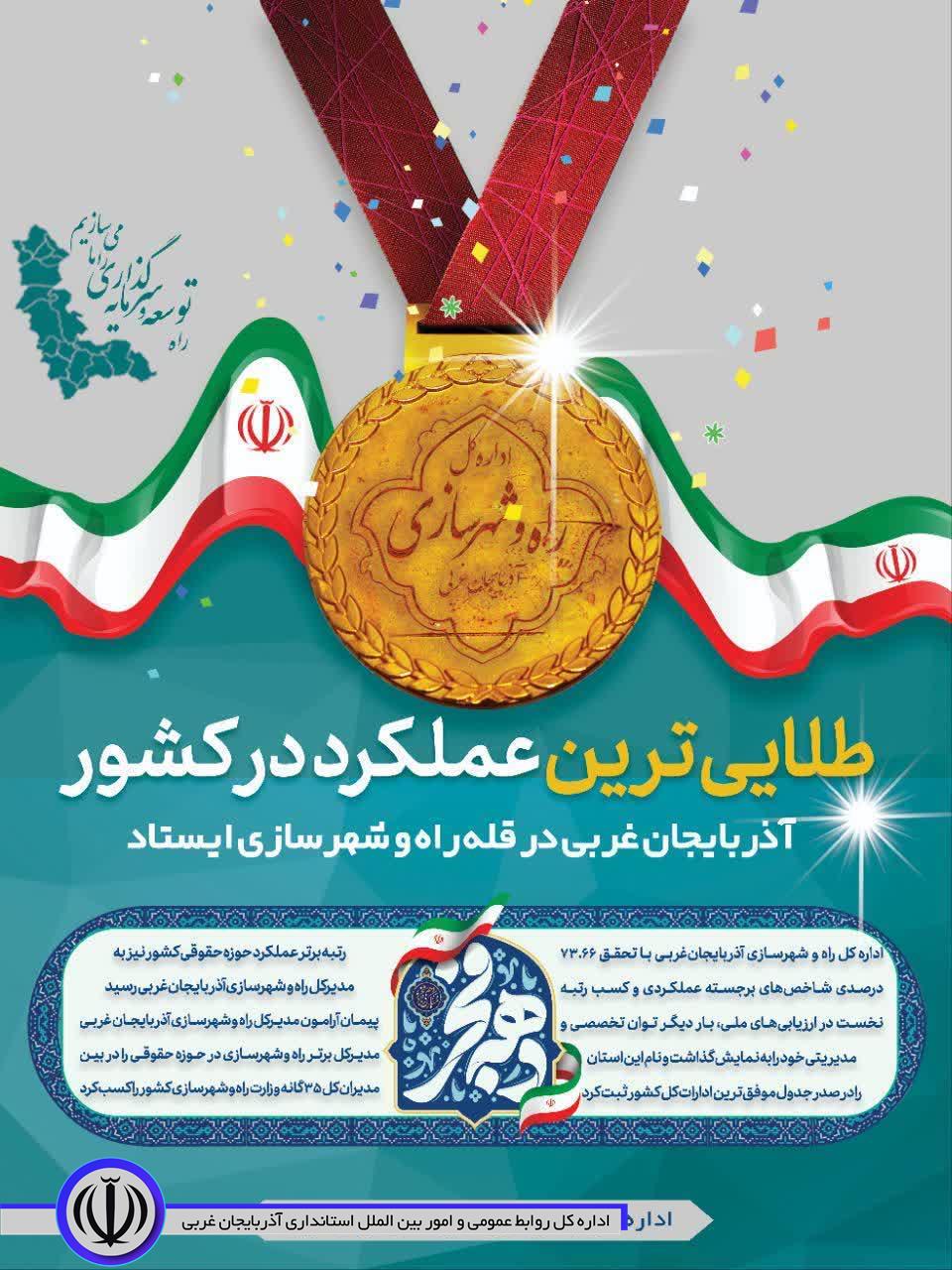 طلایی‌ترین عملکرد در کشور؛