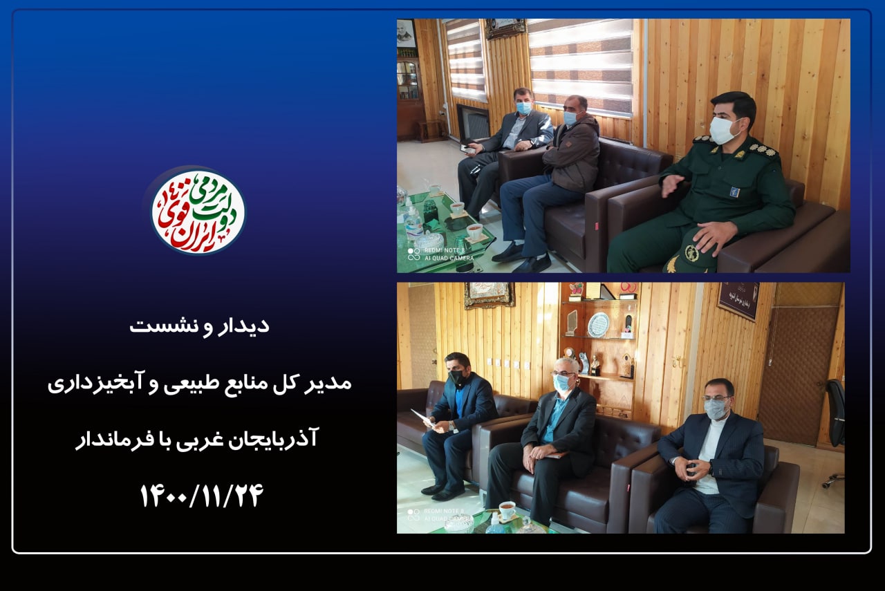 دیدار مدیر کل منابع طبیعی و آبخیزداری استان آذربایجان غربی با فرماندار