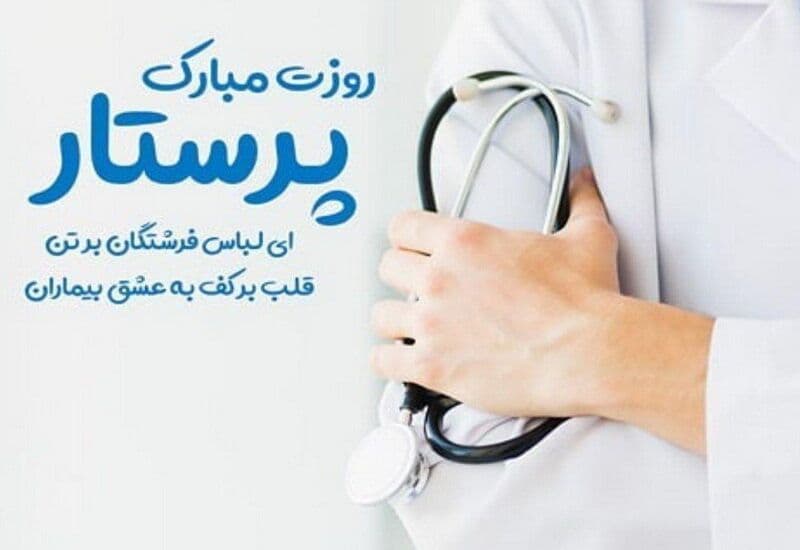 سالروز ولادت حضرت زینب کبری (س) و روز پرستار گرامی باد