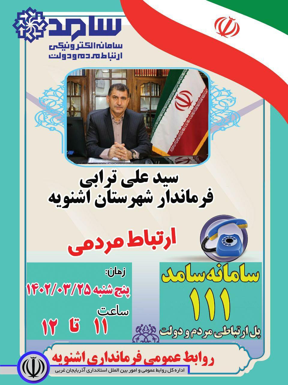 حضور فرماندار اشنویه در سامانه سامد برای پاسخگویی به سؤالات مردم