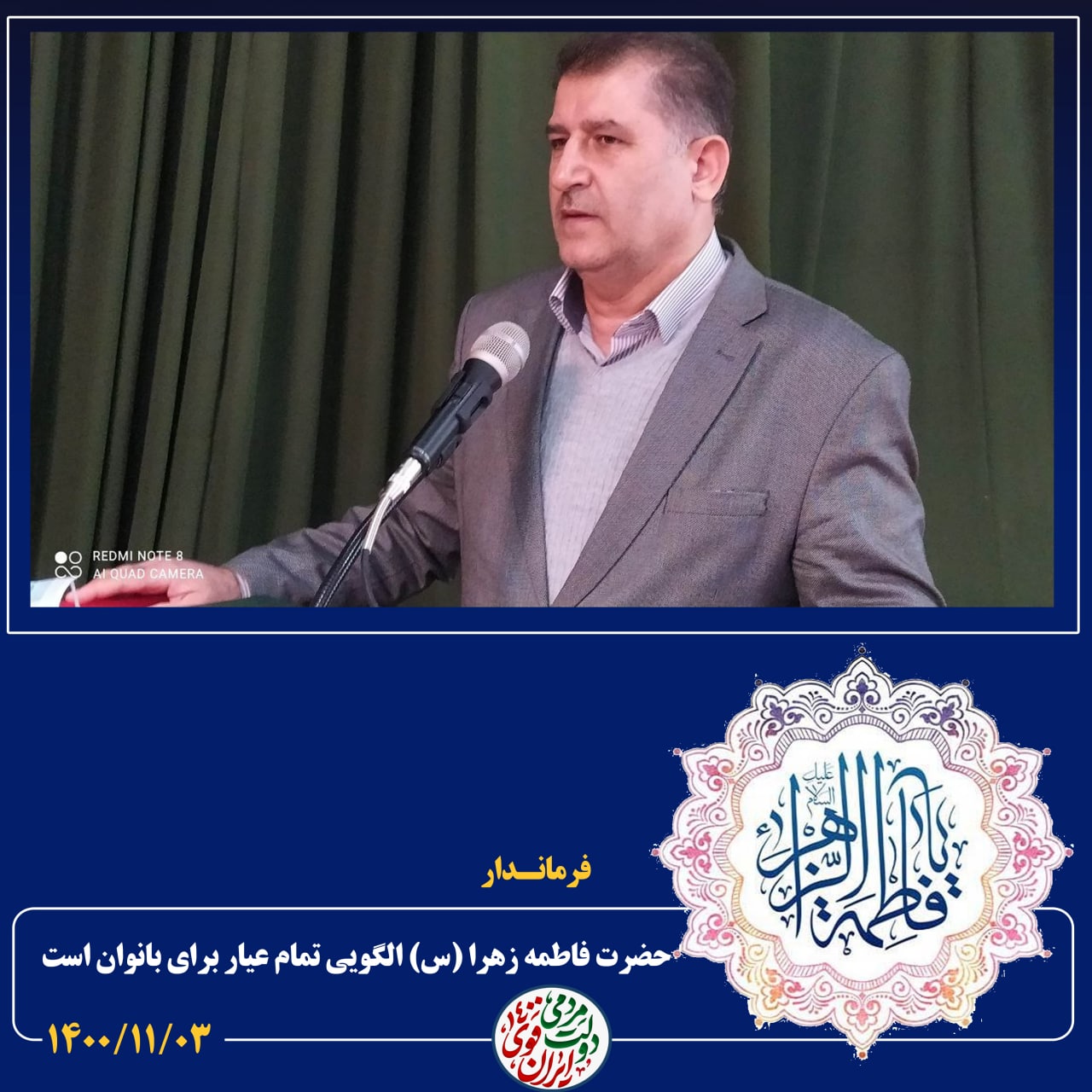 فرماندار، فاطمه زهرا سلام الله علیها بهترین الگوی زنان عالم است