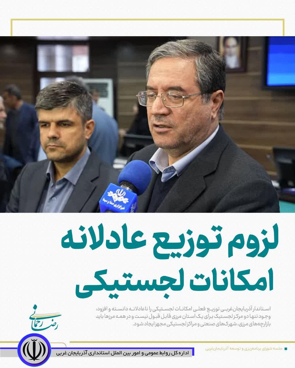 لزوم توزیع عادلانه امکانات لجستیکی