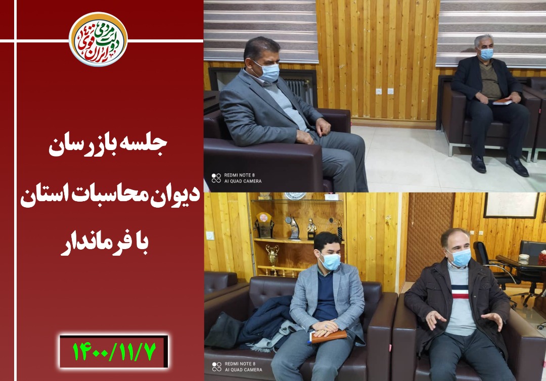 نشست بازرسین دیوان محاسبات استان با فرماندار