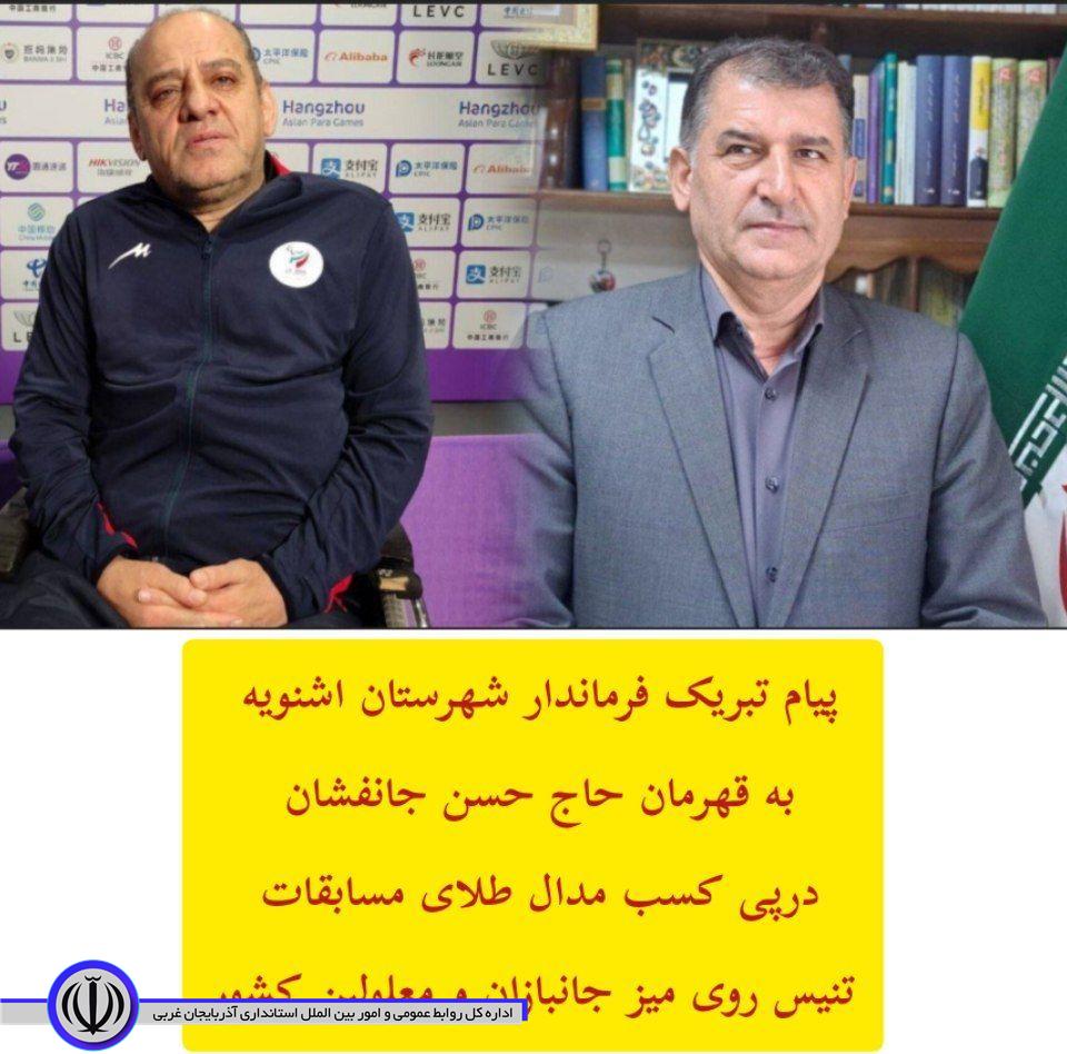 پیام تبریک فرماندار شهرستان اشنویه به قهرمان حاج حسن جانفشان