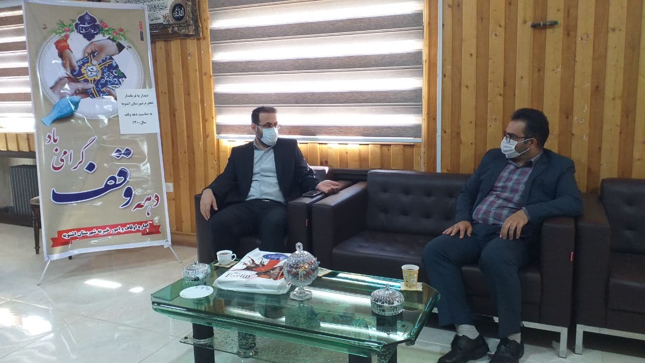 دیدار رئیس اداره اوقاف وامور خیریه اشنویه با فرماندار شهرستان به مناسبت هفته وقف