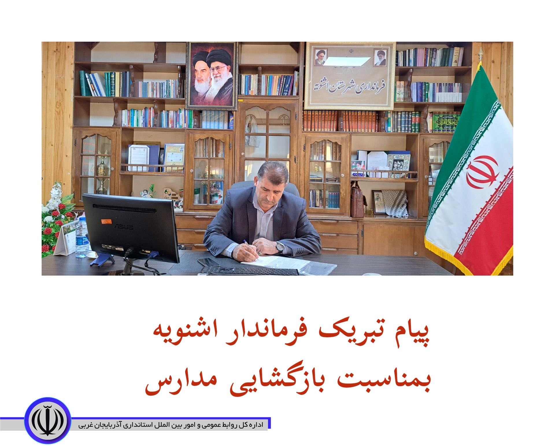 پیام تبریک فرماندار شهرستان اشنویه بمناسبت آغاز بهار تعلیم و تربیت