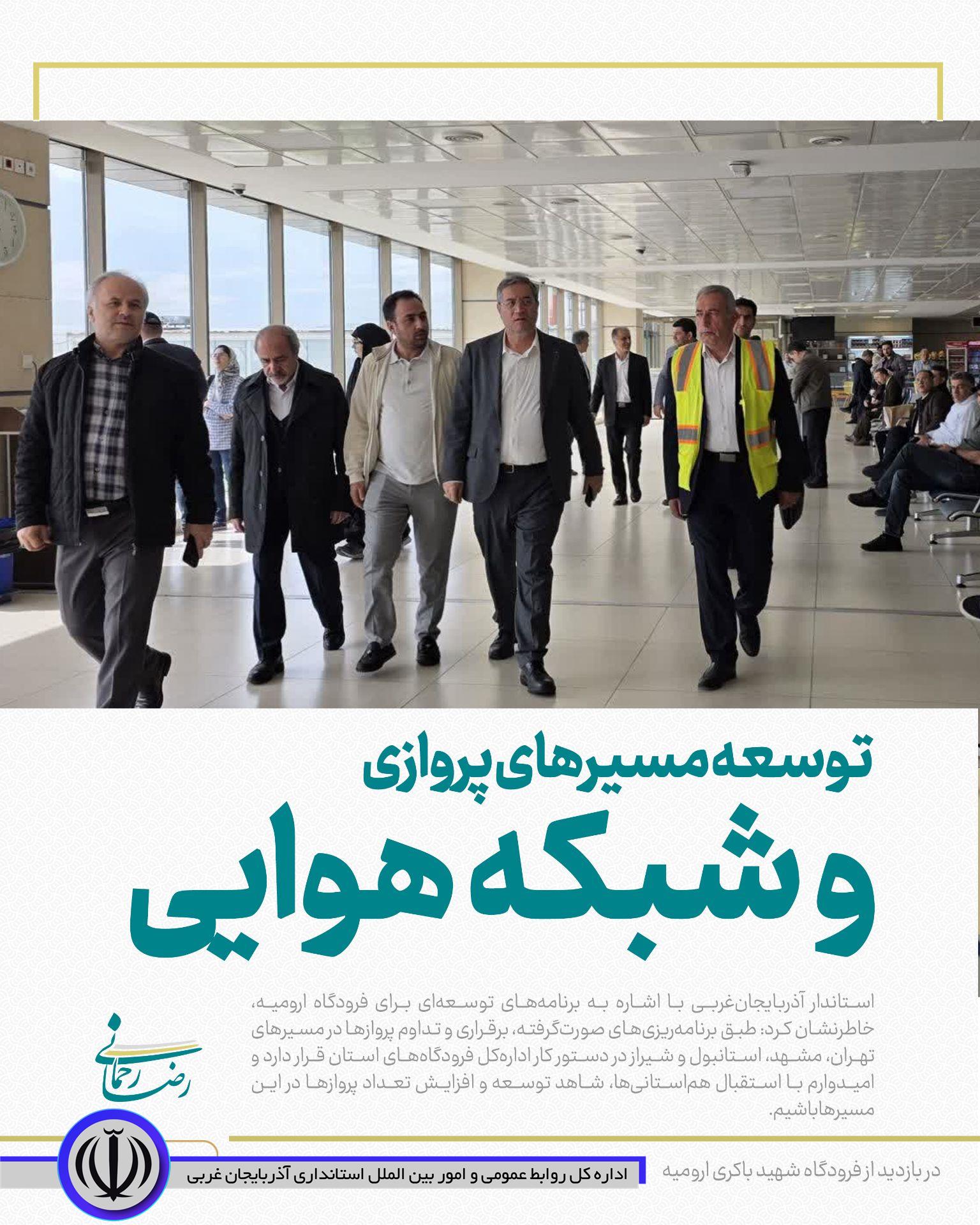 توسعه مسیرهای پروازی و شبکه هوایی