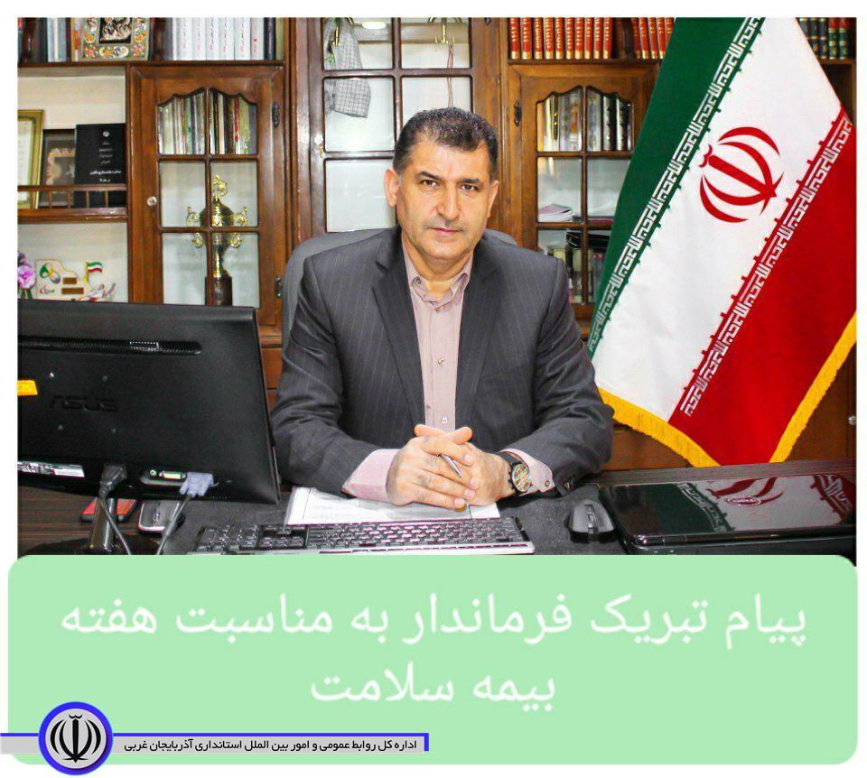 پیام تبریک فرماندار اشنویه به مناسبت هفته بیمه سلامت