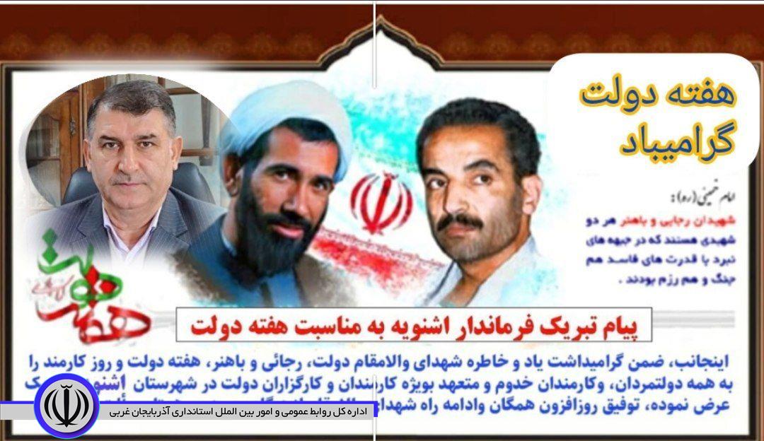 🔹پیام تبریک فرماندار شهرستان اشنویه بمناسبت فرا رسیدن هفته دولت