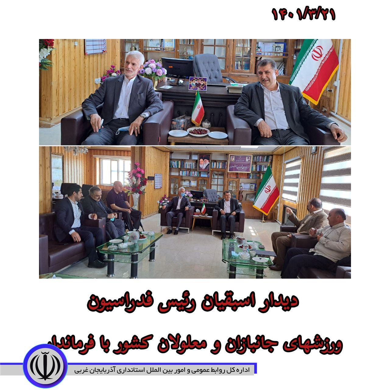 دیدار اسبقیان رییس فدراسیون ورزشهای جانبازان و معلولان کشور با فرماندار با موضوع توسعه ورزش های جانبازان و معلولین شهرستان و احداث یادمان جهان پهلوان سیامند رحمان