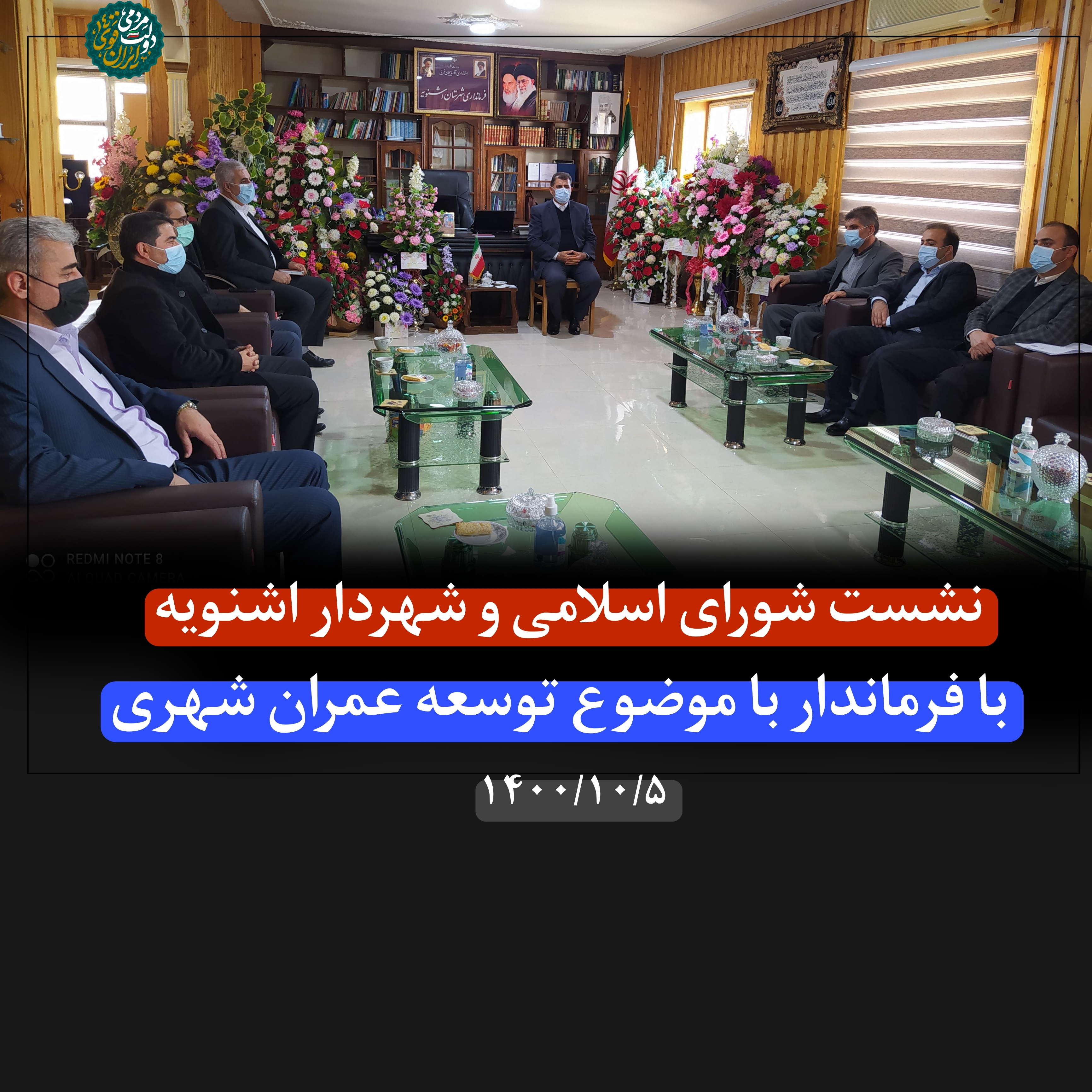 نشست شورای اسلامی و شهردار اشنویه با فرماندار