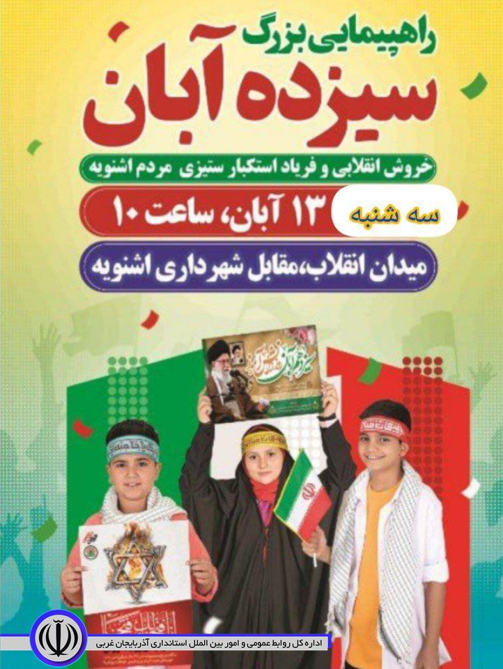 اطلاعیه راهپیمایی یوم الله 13آبان