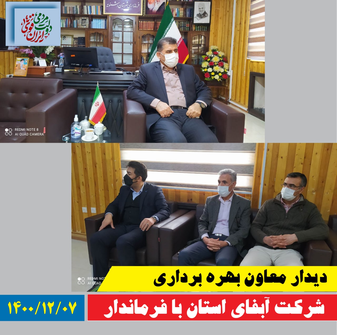 دیدار معاون بهره برداری شرکت آبفای استان آذربایجان غربی با فرماندار و پیگیری  روند اجرایی احداث تصفیه خانه فاضلاب شهری و سایر طرح های آب و فاضلاب شهرستان