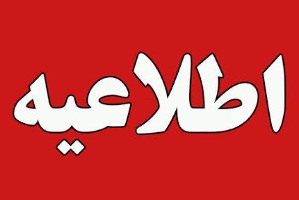 اطلاعیه ستاد شهرستانی مقابله با کرونا