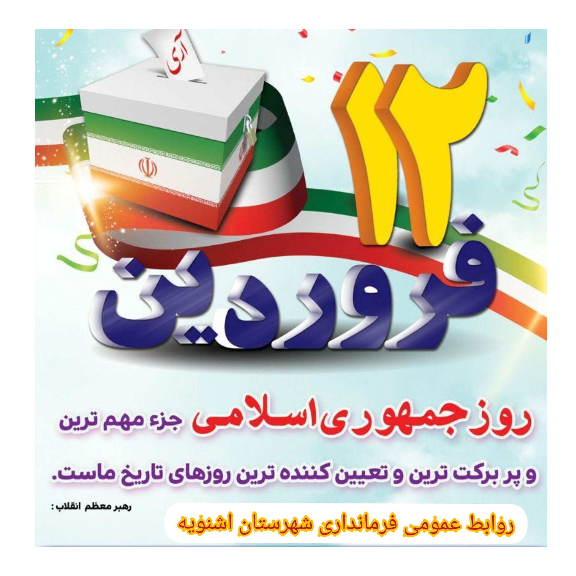 12فروردین روز جمهوری اسلامی گرامی باد.