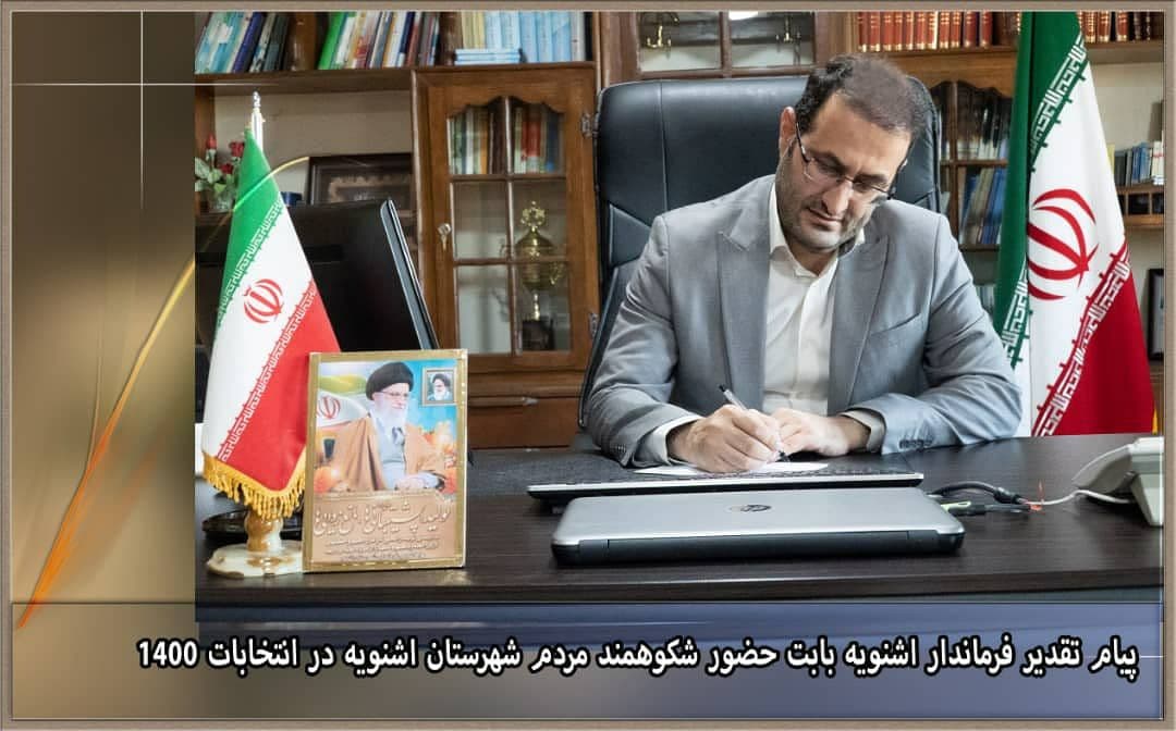 پیام تقدیر فرماندار اشنویه بابت حضور حماسی مردم در انتخابات 1400