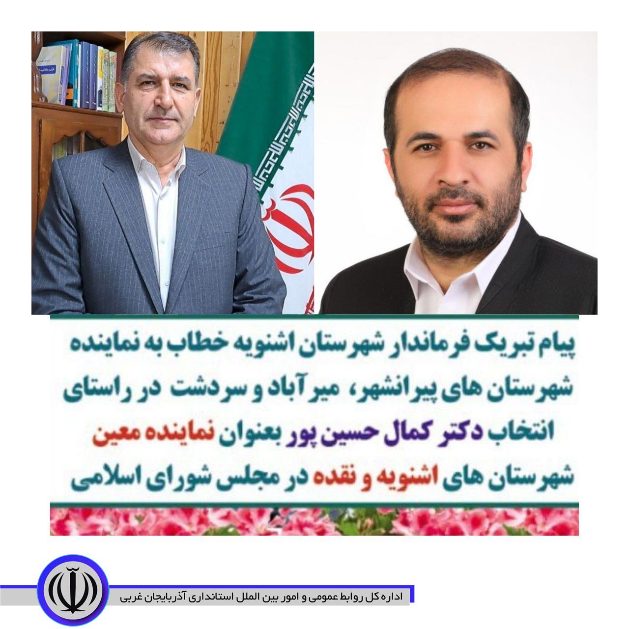 پیام تبریک فرماندار شهرستان اشنویه خطاب به نماینده معین شهرستان های اشنویه و نقده در مجلس شورای اسلامی