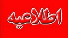 اطلاعیه خاموشی موتورخانه های ادارات در روزهای تعطبلی