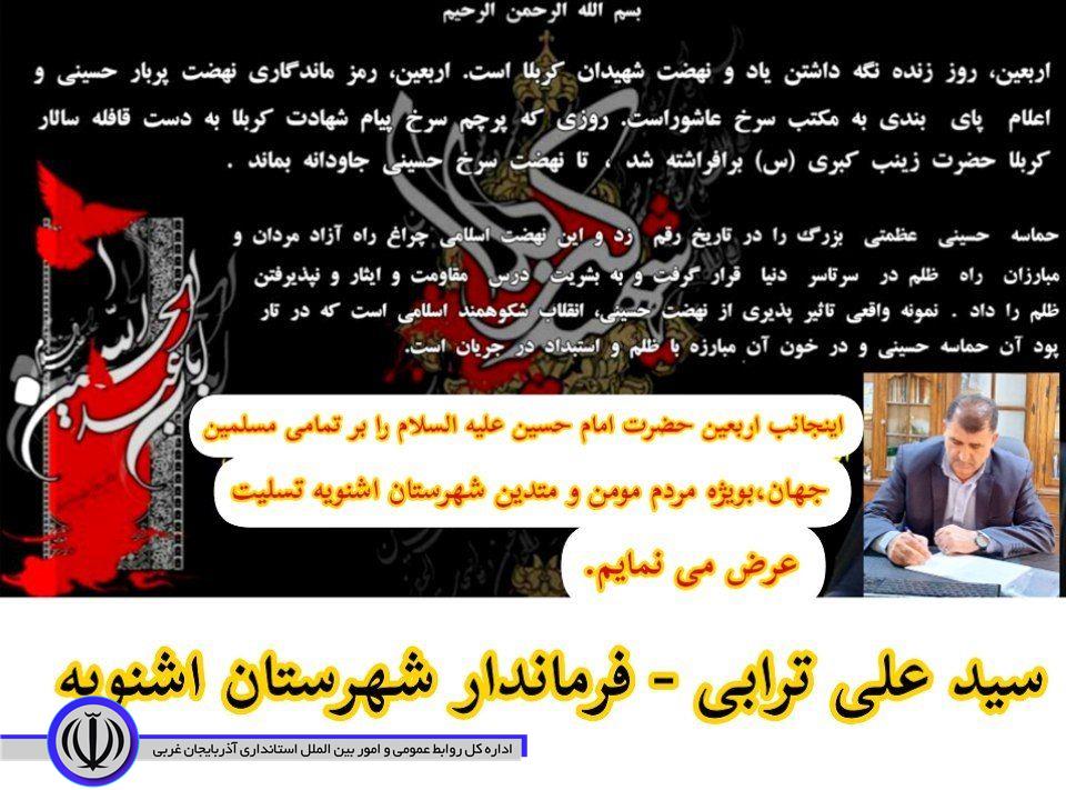 پیام تسلیت فرماندار شهرستان اشنویه بمناسبت فرارسیدن رسیدن اربعین حضرت امام حسین (ع)