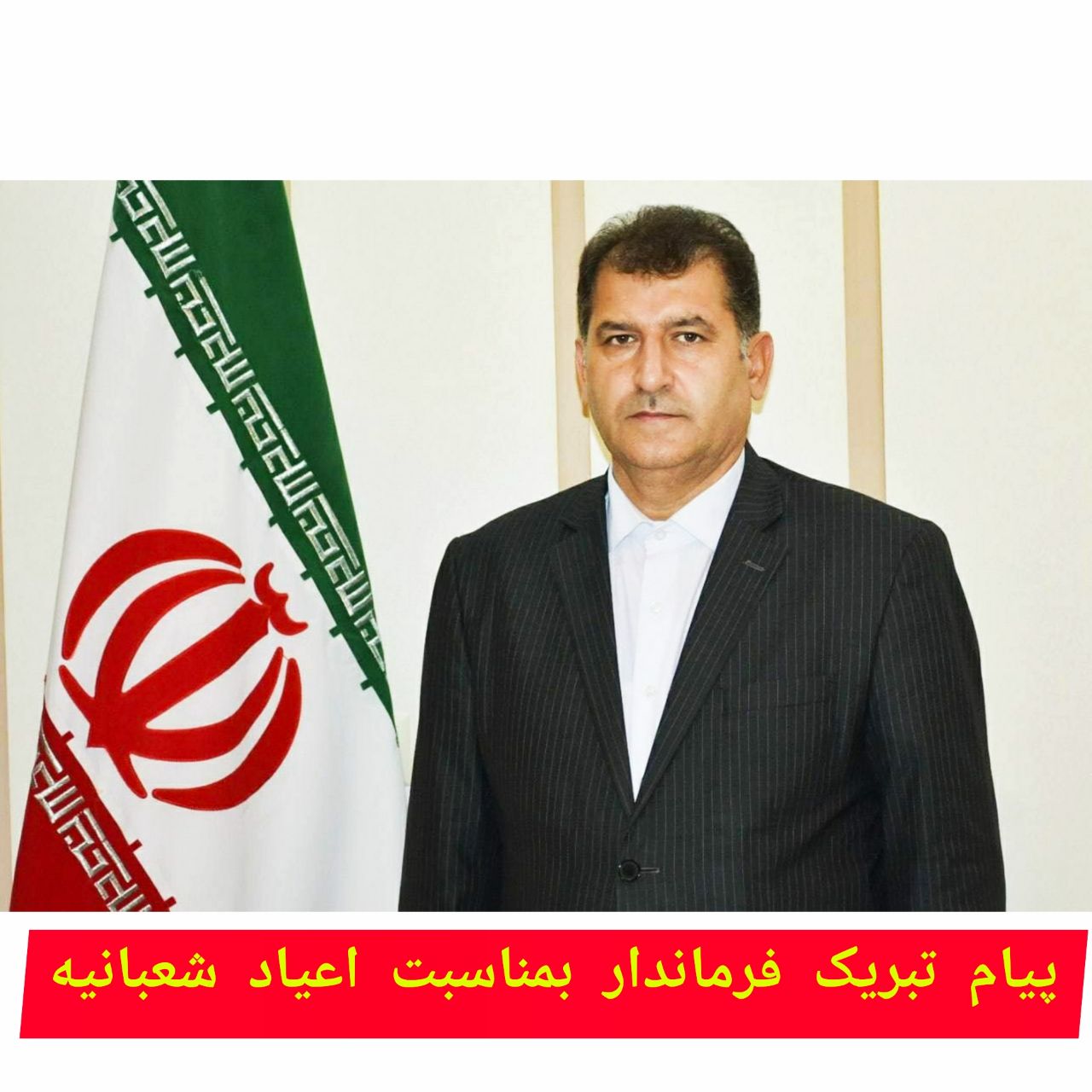 پیام تبریک فرماندار بمناسبت فرا رسیدن اعیاد شعبانیه ، روز پاسدار و روز جانباز