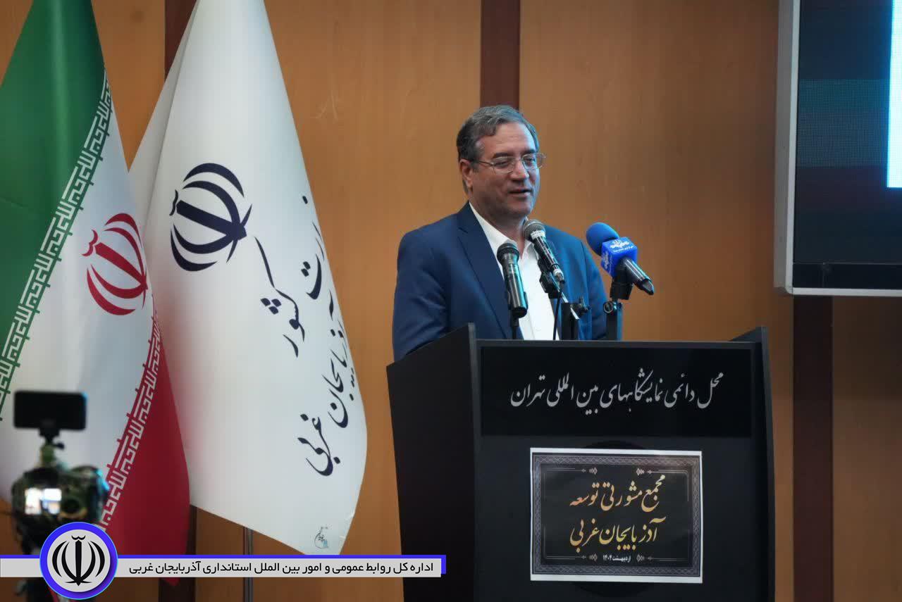 در آستانه برگزاری همایش بینالمللی فرصتهای سرمایهگذاری آذربایجانغربی؛ مجمع مشورتی توسعه آذربایجانغربی در تهران برگزار شد