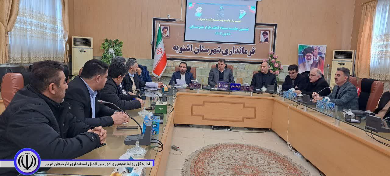 برگزاری نهمین جلسه ستاد تنظیم بازار شهرستان با ریاست فرماندار شهرستان اشنویه