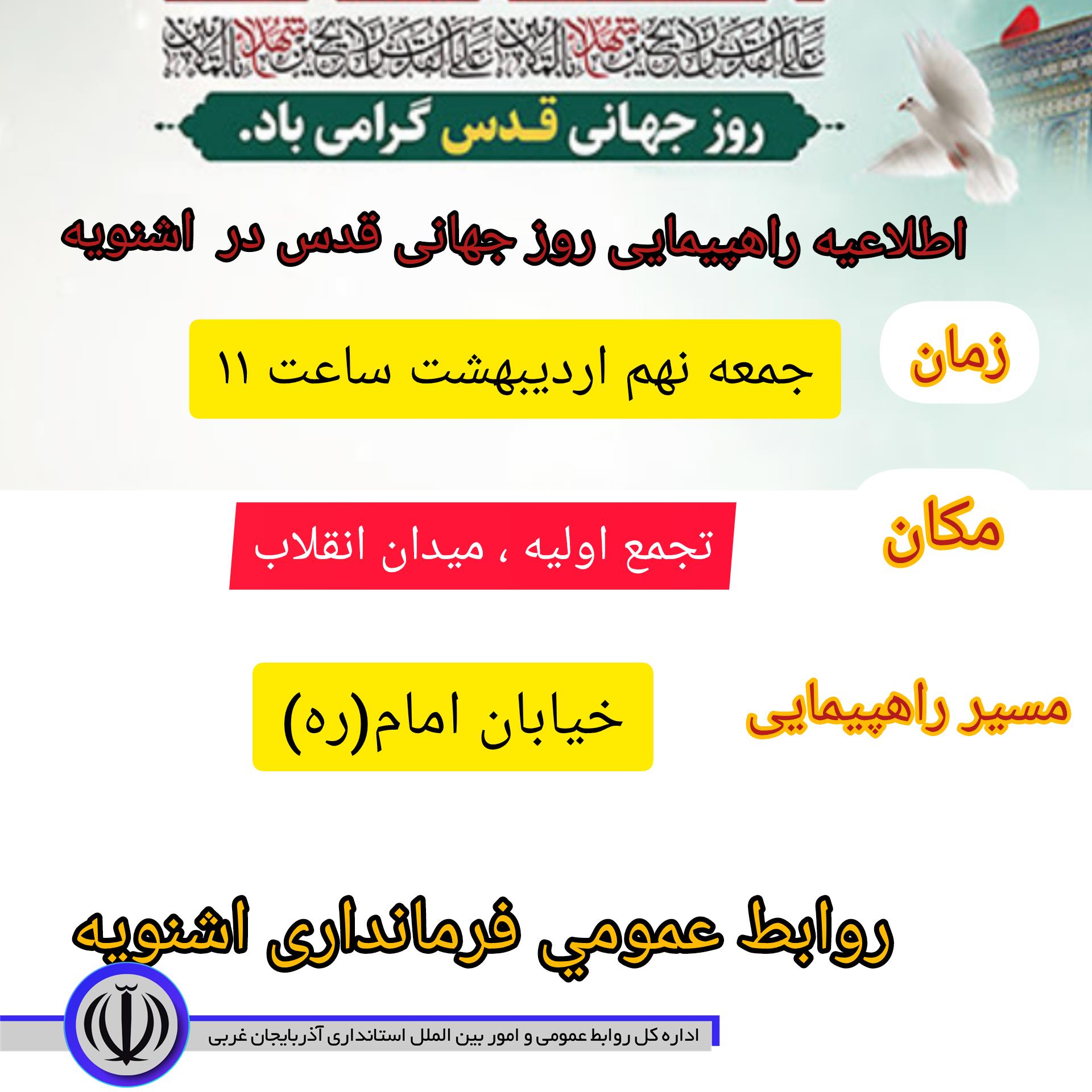 اطلاعیه راهپیمایی روز جهانی قدس