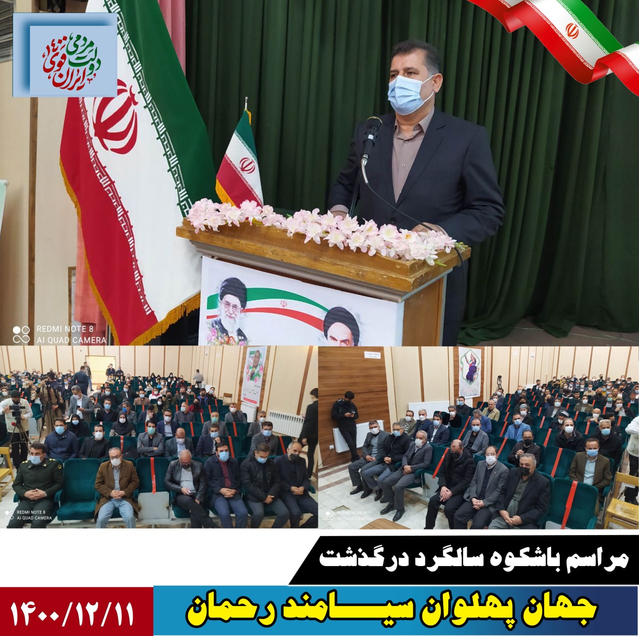 مراسم باشکوه دومین سالگرد درگذشت جهان پهلوان سیامند رحمان با حضور اقشار مختلف مسئولان و مردم در سالن اداره فرهنگ و ارشاد اسلامی