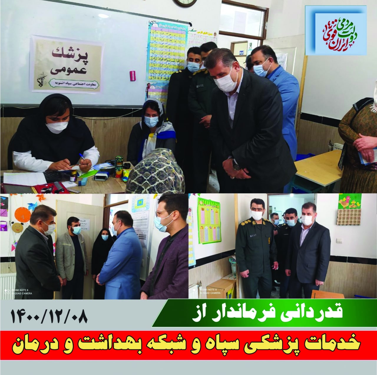 بازدید فرماندار از آموزشگاه امیرآباد اشنویه و قدردانی از خدمات رایگان بهداشتی و پزشکی سپاه و شبکه بهداشت و درمان شهرستان