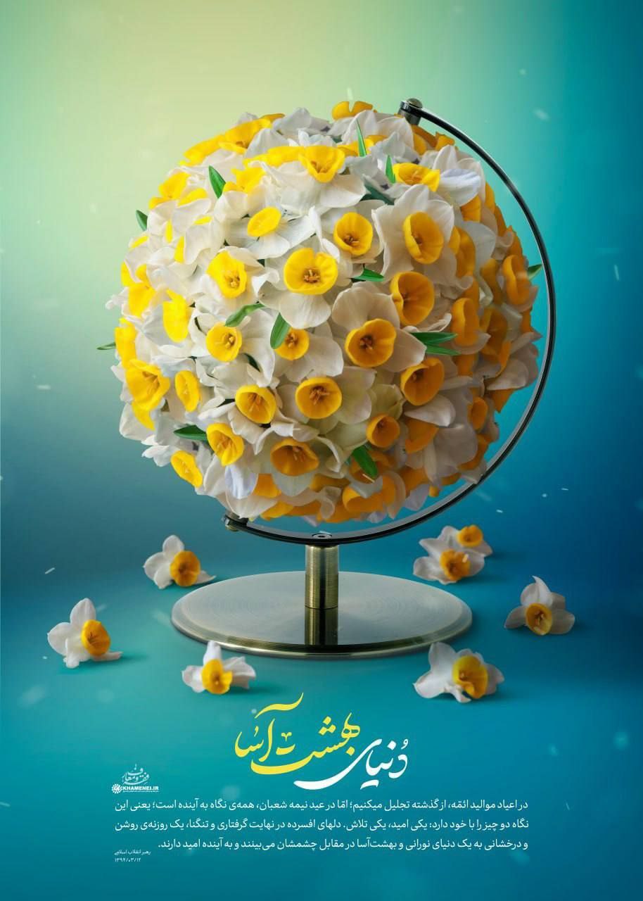 رهبر معظم انقلاب: شب نیمهی شعبان شب مبارکی است، شب دعا است، شب مناجات است، گفته شده است که از موارد لیلةالقدر است.