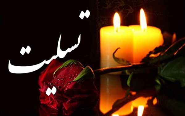 پیام تسلیت مقام عالی استان در پی درگذشت پدر شهیدان قربانعلی و سلطانعلی چیپال