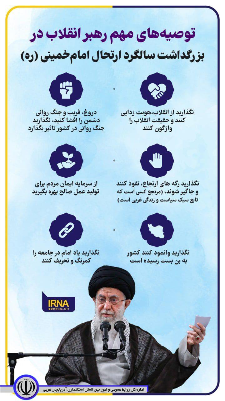 📸 #اینفوایرنا | توصیه‎های مهم رهبر انقلاب در بزرگداشت سالگرد ارتحال امام خمینی (ره)