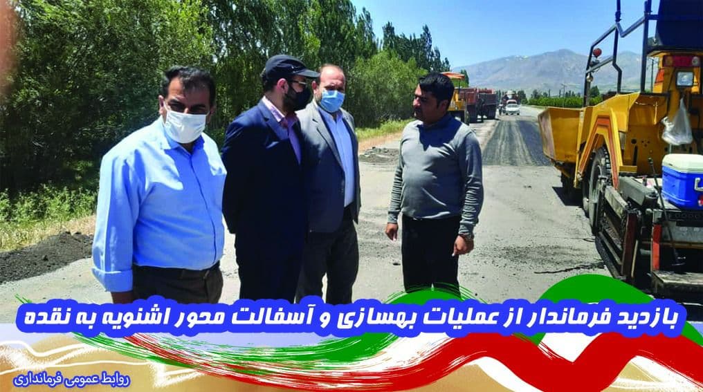 بازدید فرماندار اشنویه از عملیات بهسازی و آسفالت محور اشنویه به نقده