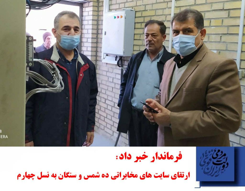 فرماندار خبر داد ارتقاء سایت های مخابراتی در روستاهای سینگان و ده شمس