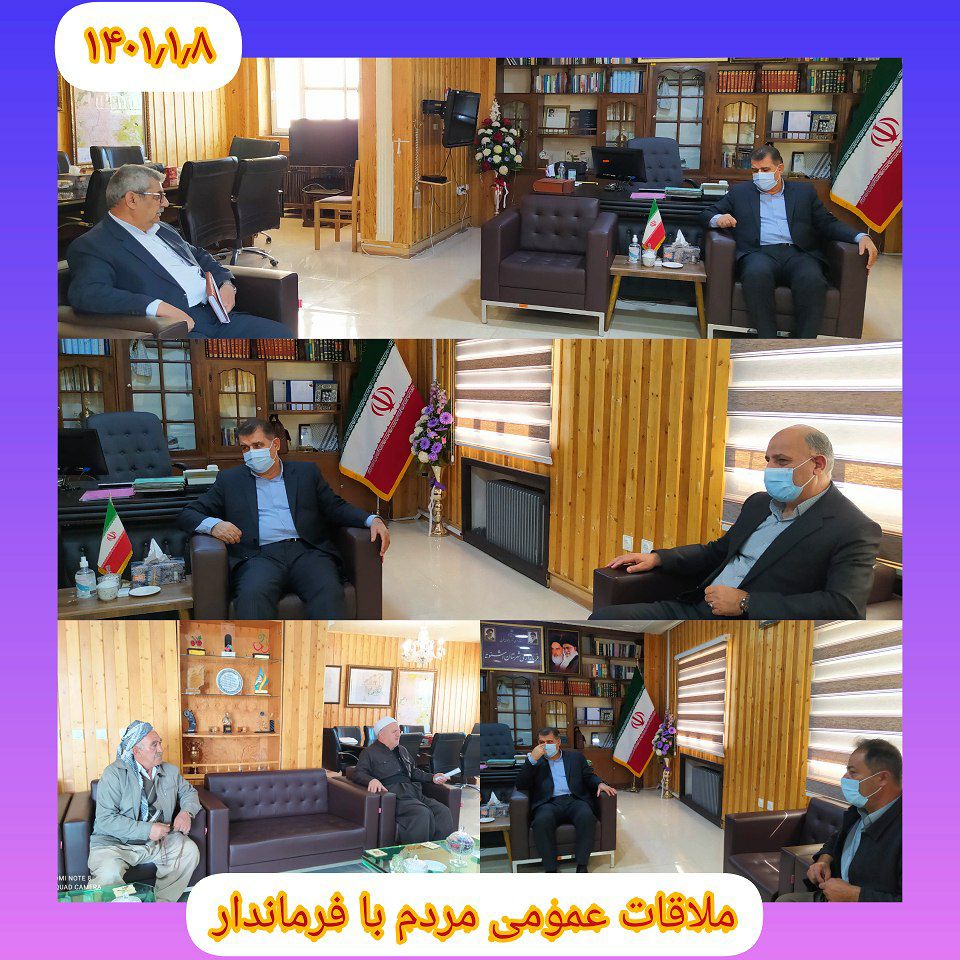 ملاقات عمومی مردم با فرماندار در راستای پیگیری و رفع مشکلات شهروندان